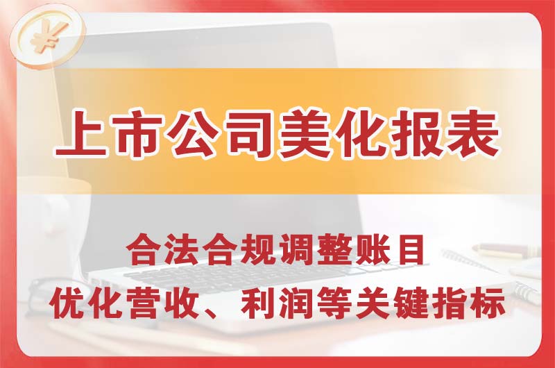 江油上市公司美化报表