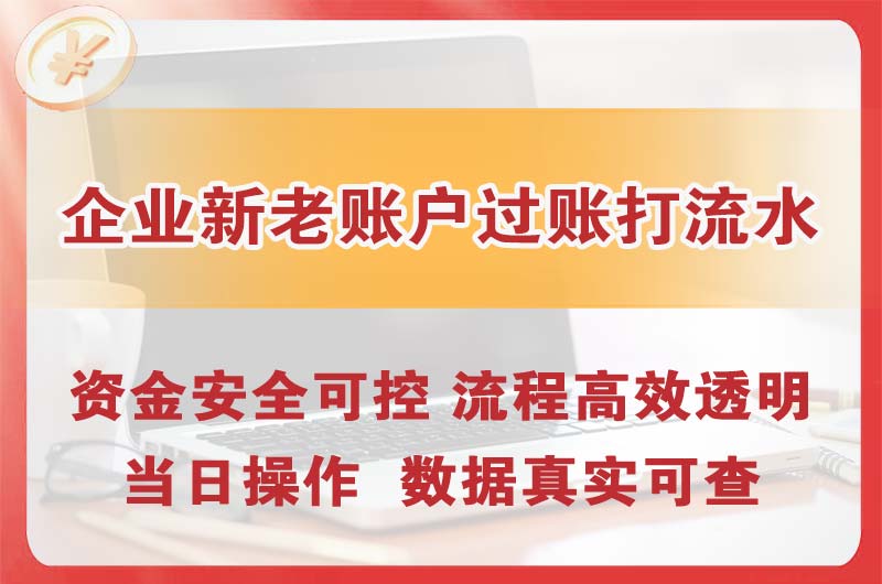 江油企业新老账户过账打流水